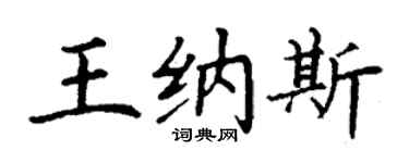 丁謙王納斯楷書個性簽名怎么寫