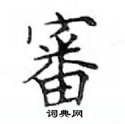 鄧散木寫的硬筆楷書審