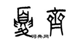 曾慶福夏齊篆書個性簽名怎么寫