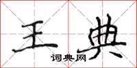 侯登峰王典楷書怎么寫