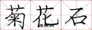 龐中華菊花石楷書怎么寫