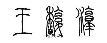 陳墨王馥淳篆書個性簽名怎么寫