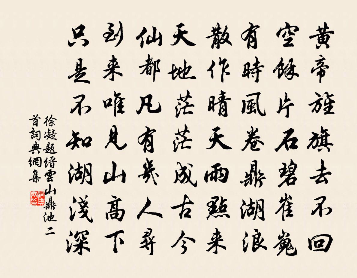 徐凝題縉雲山鼎池二首書法作品欣賞