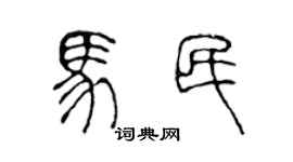 陳聲遠馬民篆書個性簽名怎么寫