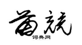 朱錫榮苗競草書個性簽名怎么寫