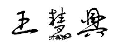 曾慶福王慧興草書個性簽名怎么寫