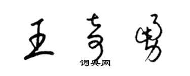 梁錦英王奇勇草書個性簽名怎么寫