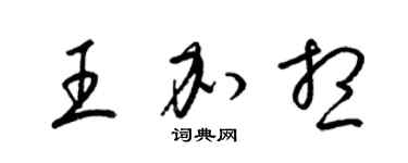 梁錦英王加想草書個性簽名怎么寫