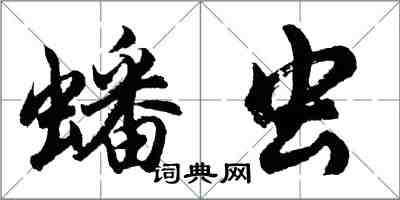 胡問遂蟠蟲行書怎么寫