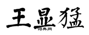 翁闓運王顯猛楷書個性簽名怎么寫