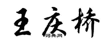 胡問遂王慶橋行書個性簽名怎么寫