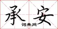 荊霄鵬承安楷書怎么寫