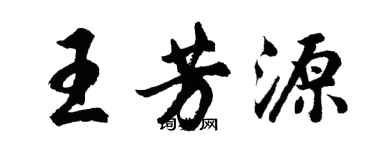 胡問遂王芳源行書個性簽名怎么寫