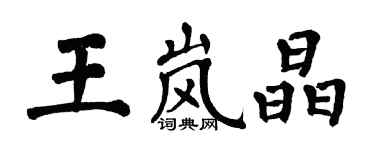 翁闓運王嵐晶楷書個性簽名怎么寫