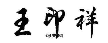 胡問遂王印祥行書個性簽名怎么寫