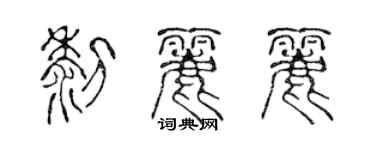 陳聲遠黎麗麗篆書個性簽名怎么寫