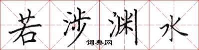 田英章若涉淵水楷書怎么寫