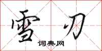 田英章雪刃行書怎么寫