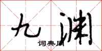 段相林九淵行書怎么寫