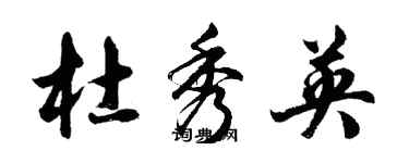 胡問遂杜秀英行書個性簽名怎么寫