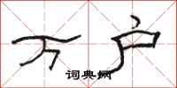 駱恆光萬戶隸書怎么寫