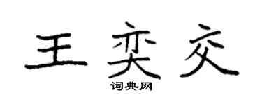 袁強王奕交楷書個性簽名怎么寫