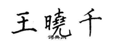何伯昌王曉千楷書個性簽名怎么寫