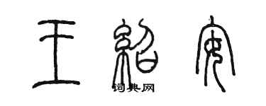 陳墨王紹安篆書個性簽名怎么寫