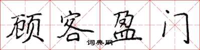 侯登峰顧客盈門楷書怎么寫