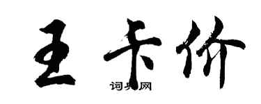 胡問遂王卡價行書個性簽名怎么寫