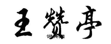 胡問遂王贊亭行書個性簽名怎么寫