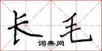 侯登峰長毛楷書怎么寫