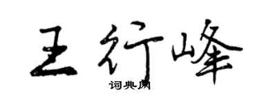 曾慶福王行峰行書個性簽名怎么寫