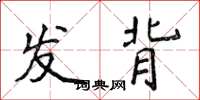 侯登峰發背楷書怎么寫