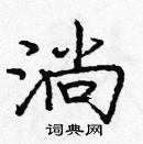 龐中華寫的硬筆楷書淌