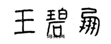 曾慶福王碧朋篆書個性簽名怎么寫