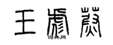 曾慶福王彪蔚篆書個性簽名怎么寫