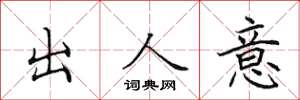 田英章出人意楷書怎么寫