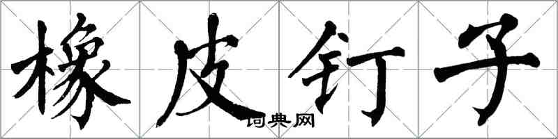 翁闓運橡皮釘子楷書怎么寫