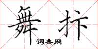 田英章舞抃楷書怎么寫