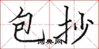 駱恆光包抄楷書怎么寫