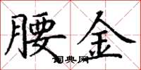 丁謙腰金楷書怎么寫