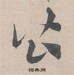 臨皇象急就章中鄧文原的寫法