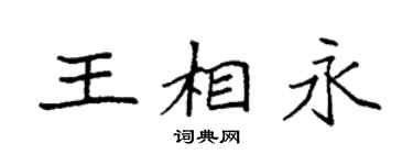 袁強王相永楷書個性簽名怎么寫