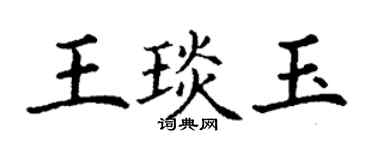 丁謙王琰玉楷書個性簽名怎么寫