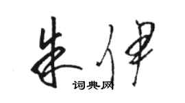 駱恆光朱伊草書個性簽名怎么寫