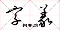 梁錦英字義草書怎么寫