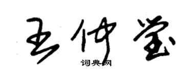 朱錫榮王仲瑩草書個性簽名怎么寫