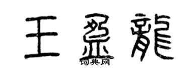 曾慶福王盈龍篆書個性簽名怎么寫