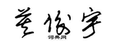 朱錫榮莫俊宇草書個性簽名怎么寫